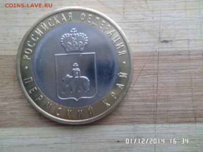 10руб Пермский край - SAM_0841.JPG