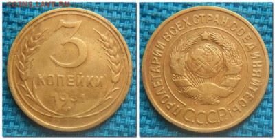 3 копейки 1931-1954, 1 копейка 1954. Неплохие - 3 копейки 1931 н
