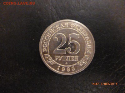 Шпицберген. 25руб.1993г.Нечастые.до 3.12.2014г. - P1010931.JPG