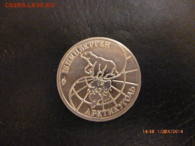 Шпицберген. 25руб.1993г.Нечастые.до 3.12.2014г. - P1010936.JPG