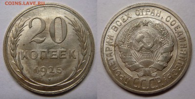 20 копеек 1925 UNC с 200Р! до 04.12 (ЧТ) 22.00 - 01.JPG