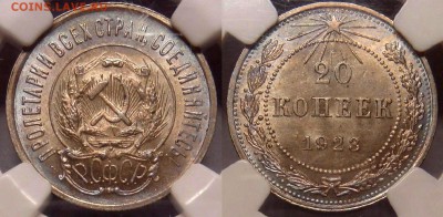 20 копеек 1923 UNC-NGC MS65! до 04.12 (ЧТ) 22.00 - 02.JPG