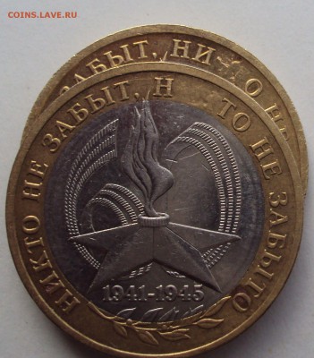 10 рублй БИМ. 60 лет в ВОВ, выкрошка близнецы.до 6.12. 22 00 - DSC03766.