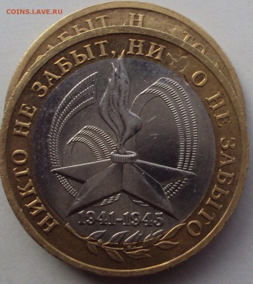 10 рублй БИМ. 60 лет в ВОВ, выкрошка близнецы.до 6.12. 22 00 - DSC03767.