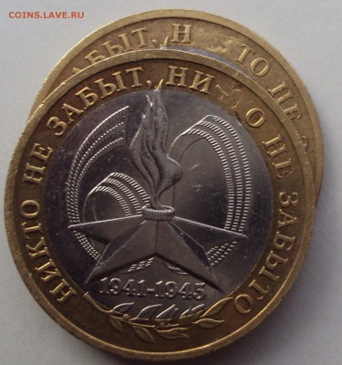 10 рублй БИМ. 60 лет в ВОВ, выкрошка близнецы.до 6.12. 22 00 - DSC03768.