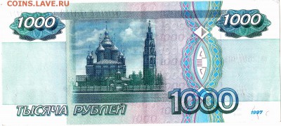 1 тысяча рублей образца 1997 года без модификации - IMG_0001