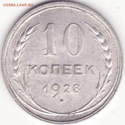 10 копеек 1928 - Image0005.JPG
