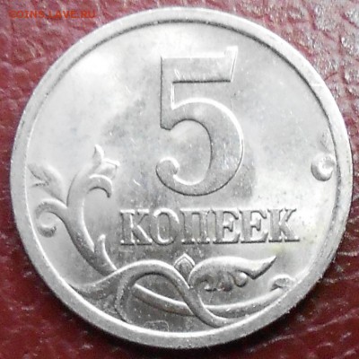 5 копеек 2005 г с-п шт ? - DSCN2348