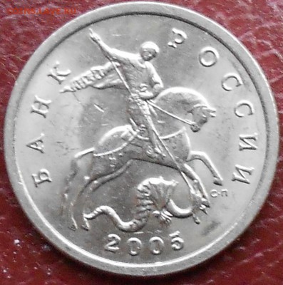 5 копеек 2005 г с-п шт ? - DSCN2346
