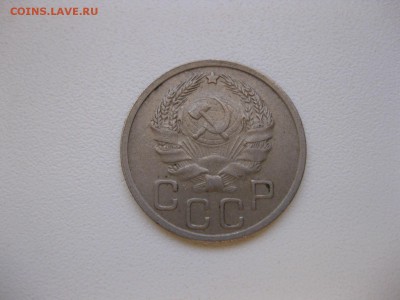 СССР,20 копеек 1936г(хорошая)!до 3.12.2014 - IMG_0577.JPG