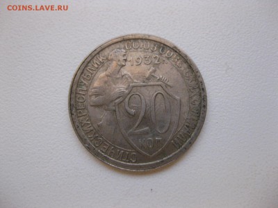 СССР,20 копеек 1932г(хорошая)!до 3.12.2014 - IMG_0584.JPG