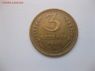 СССР,3 копейки 1940г(хорошая)!до 3.12.2014 - IMG_0586.JPG