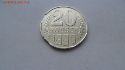 20 коп. 1990г. Интересный, редкий брак. - SAM_6670.JPG