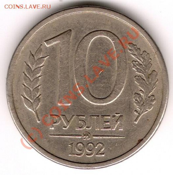 10руб 1992 Магнит!!! - сканирование0015