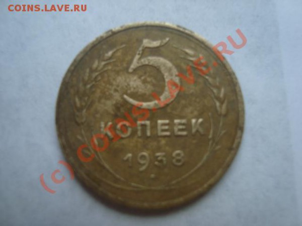 5коп.1938г. 1940г. 1946. 1939г - DSC01068.JPG