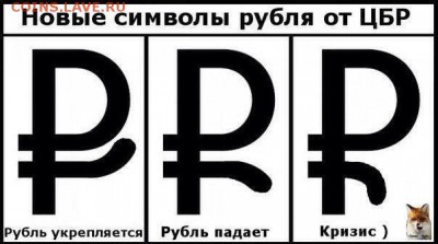 Всем мои поздравления. Рублю - похоже, кирдык! - 4128947