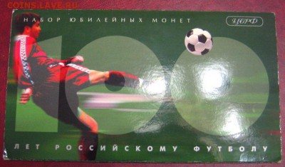 Набор 100 лет Российскому футболу 1997 серебро - IMG_1927.JPG