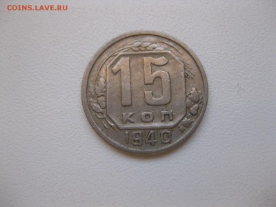 СССР,15 копеек 1940г(хорошая)!до 3.12.2014 - IMG_0588.JPG