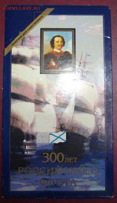 Набор 300 лет Российского флота. - IMG_1930.JPG