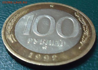 100 рублей 1992г. ммд. отличная! - DSC05424.JPG