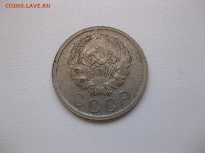 СССР,15 копеек 1936г(хорошая)!до 3.12.2014 - IMG_0591.JPG