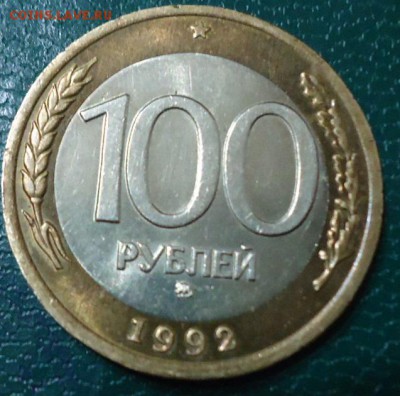 100 рублей 1992г. ммд. отличная! - DSC05428.JPG