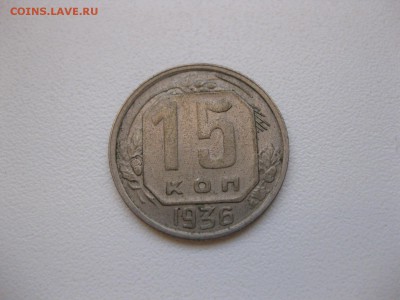 СССР,15 копеек 1936г(хорошая)!до 3.12.2014 - IMG_0590.JPG