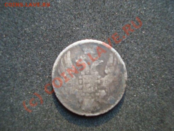 10 копеек 1837г - DSC00966.JPG