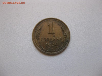 СССР,1 копейка 1939г(хорошая)!до 3.12.2014 - IMG_0592.JPG