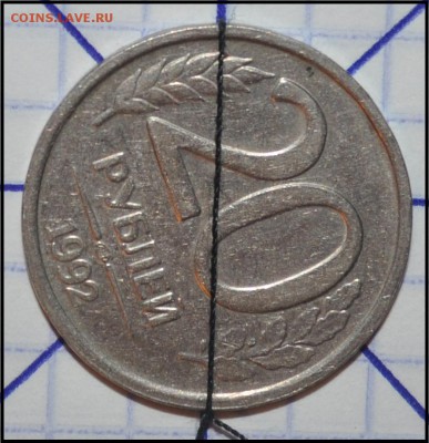 10и20р.1992г (поворот, раскол, выкус)-до 5.12.14 в 22:00 Мск - DSC_0018