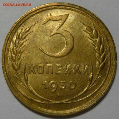 3к1930, 2к1930, 3к1935н, 3к1951. Красивые. ХФ-aUNC - P1110542.JPG
