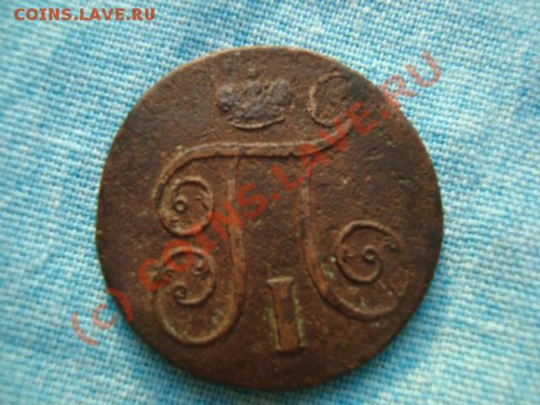 1 копейка 1800г - DSC00964.JPG