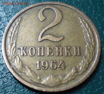 2 копейки 1964год. - DSC05431.JPG