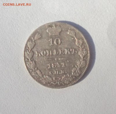 10 копеек 1841 год - 022.JPG