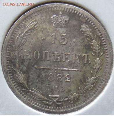 15 копеек 1882 г. (до 06,12,2014 22-00мск) - 15,1