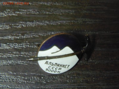 Знак Альпинист СССР. 5000 м - DSC01745.JPG
