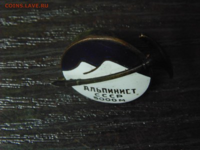 Знак Альпинист СССР. 5000 м - DSC01748.JPG