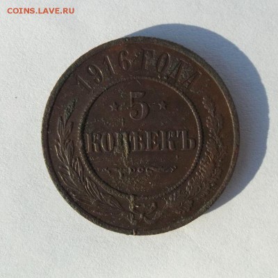 5 копеек 1916 год - 004.JPG