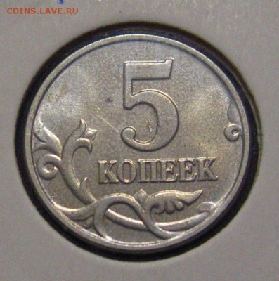 5 копеек 2003 без знака монетного двора. - IMG_1917.JPG