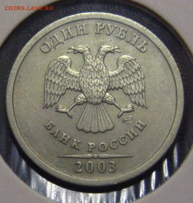 1 рубль 2003 отличный с 200р. - IMG_1920.JPG