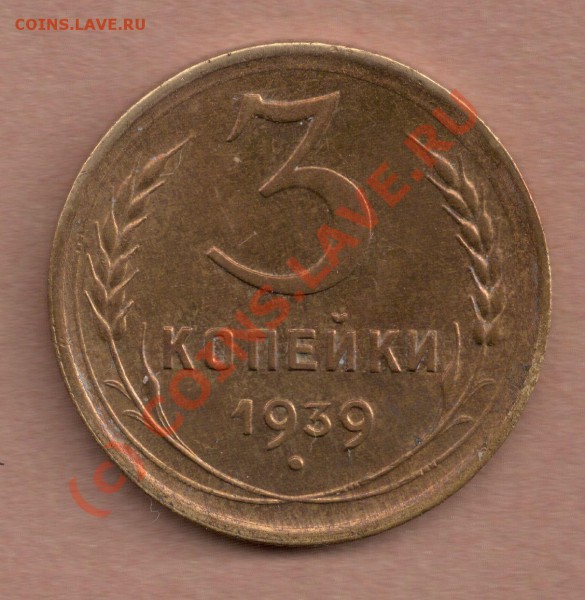 1 коп.-67, 3 коп.-52,3 коп.-39, 5 коп-39 Оценка перед аук... - 3-39rt