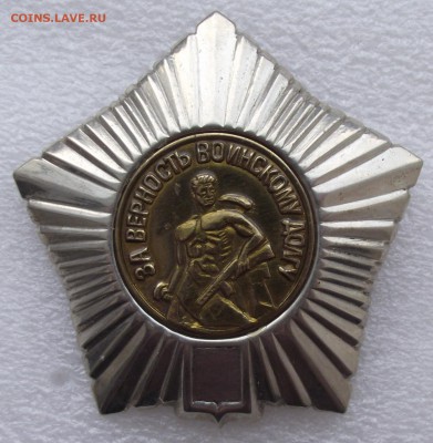 Знак,За верность воинскому долгу,до 3.12 в 21.00мск - 7.JPG