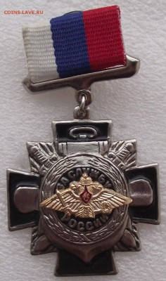 Знак,за службу России,до 3.12 в 21.00мск - 12.JPG