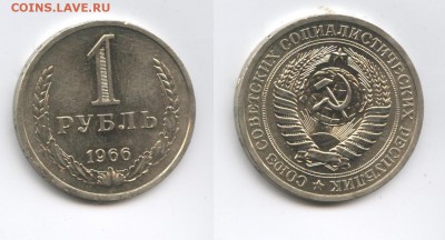1 рубль 1966 года.До 3 декабря 2014 года.22-01 МСК - Изображение 444522-horz
