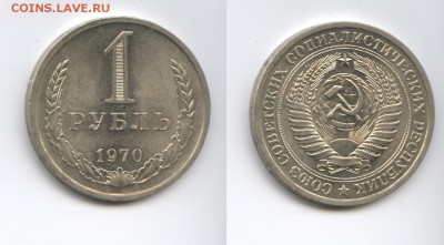 1 рубль 1970 года.До 3 декабря 2014 года.22-01 МСК - Изображение 444527-horz
