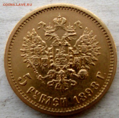 5 рублей 1898 года (А.Г) ЗОЛОТО!!!до 03.12.2014 22-00 - Изображение 3994