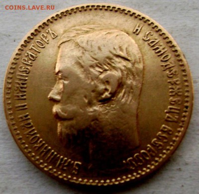 5 рублей 1898 года (А.Г) ЗОЛОТО!!!до 03.12.2014 22-00 - Изображение 3993