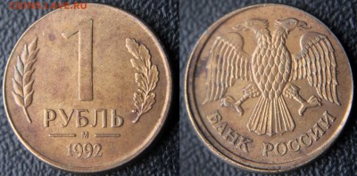 Браки на 1 р. м (Л, М, ММД) 1992 г. - 1 руб 1992 м - смещение
