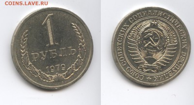 1 рубль 1979 года.До 3 декабря 2014 года.22-01 МСК - Изображение 444535-horz