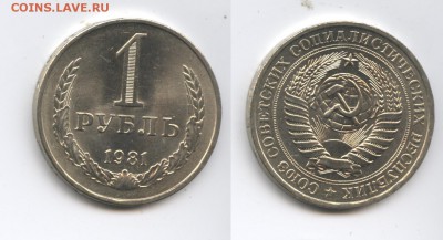 1 рубль 1981 года.До 3 декабря 2014 года.22-01 МСК - Изображение 444537-horz